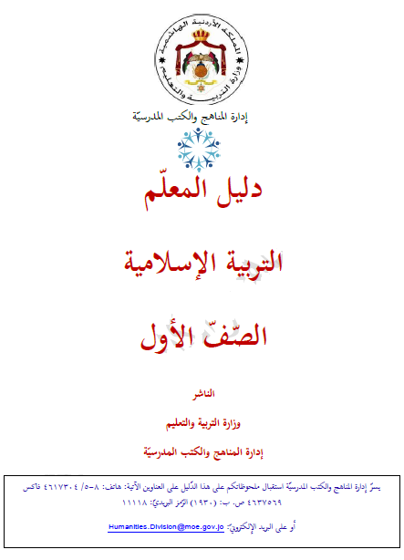 دليل المعلم التربية الإسلامية الصف الأول